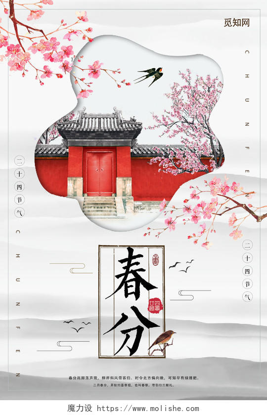 春分中国风桃花院墙节气海报